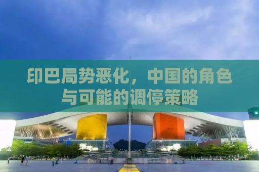 印巴局势恶化，中国的角色与可能的调停策略