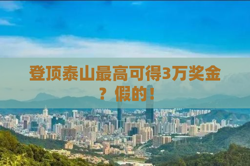 登顶泰山最高可得3万奖金？假的！