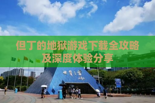 但丁的地狱游戏下载全攻略及深度体验分享