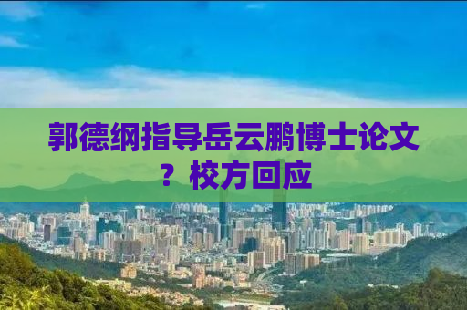 郭德纲指导岳云鹏博士论文？校方回应
