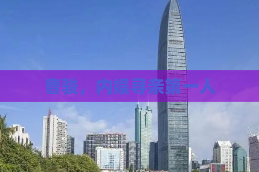曹骏，内娱寻亲第一人