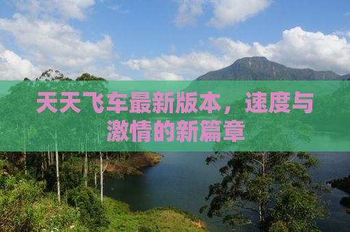 天天飞车最新版本，速度与激情的新篇章