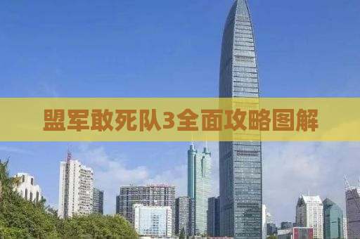 盟军敢死队3全面攻略图解