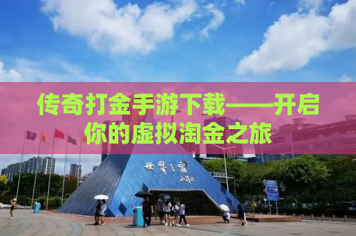 传奇打金手游下载——开启你的虚拟淘金之旅