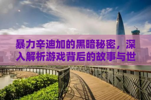 暴力辛迪加的黑暗秘密，深入解析游戏背后的故事与世界观