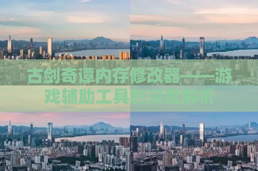 古剑奇谭内存修改器——游戏辅助工具的深度解析