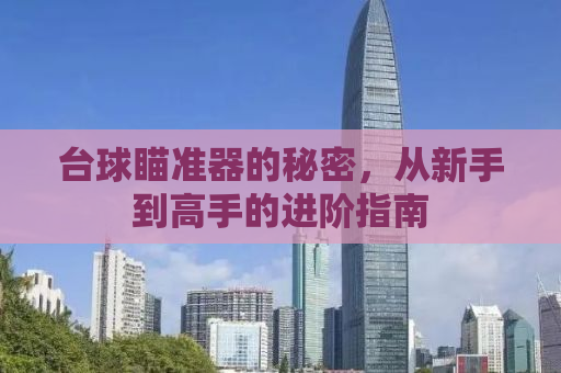 台球瞄准器的秘密，从新手到高手的进阶指南