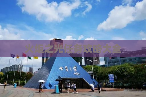 火炬之光任务攻略大全