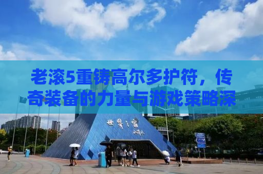 老滚5重铸高尔多护符，传奇装备的力量与游戏策略深度解析