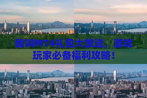 我叫MT4礼包大放送，游戏玩家必备福利攻略！