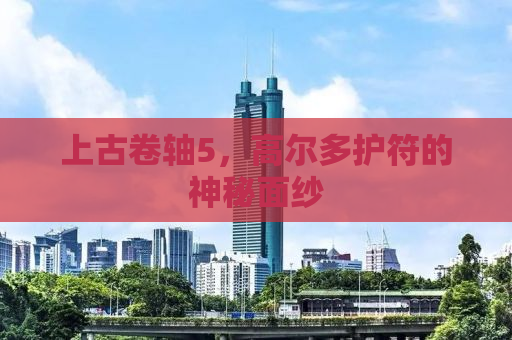 上古卷轴5，高尔多护符的神秘面纱
