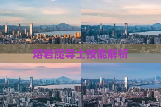 熔岩魔导士技能解析