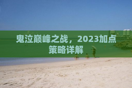 鬼泣巅峰之战，2023加点策略详解