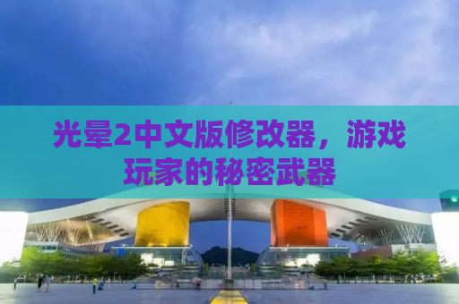 光晕2中文版修改器，游戏玩家的秘密武器