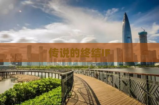 传说的终结IF