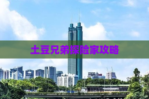 土豆兄弟探险家攻略