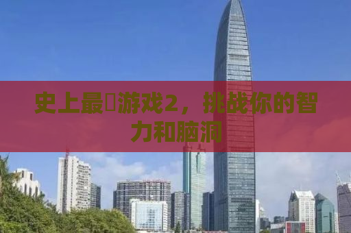史上最囧游戏2，挑战你的智力和脑洞