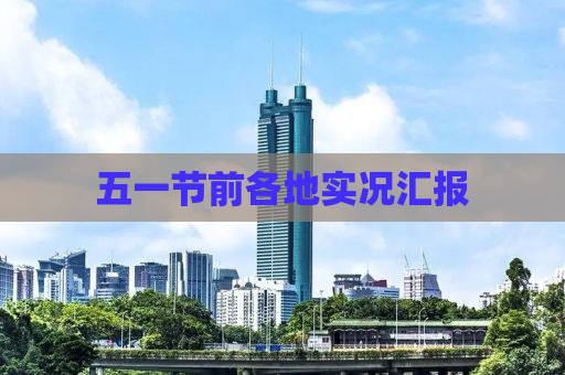 五一节前各地实况汇报
