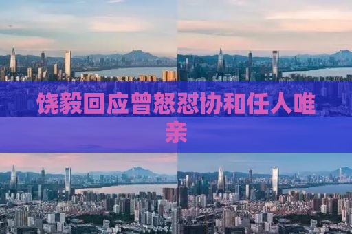 饶毅回应曾怒怼协和任人唯亲