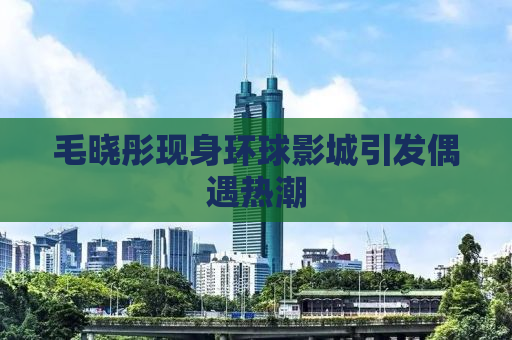 毛晓彤现身环球影城引发偶遇热潮