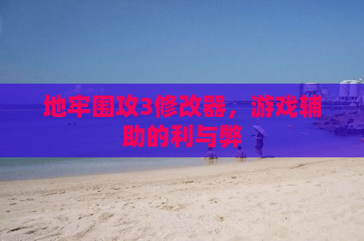 地牢围攻3修改器，游戏辅助的利与弊