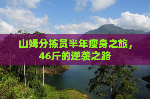 山姆分拣员半年瘦身之旅，46斤的逆袭之路