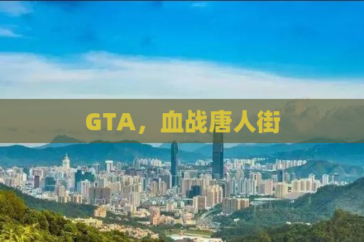 GTA，血战唐人街