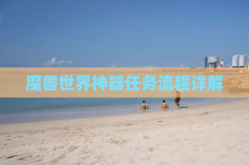 魔兽世界神器任务流程详解