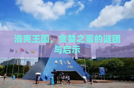 洛克王国，贪婪之蛋的谜团与启示