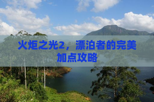 火炬之光2，漂泊者的完美加点攻略