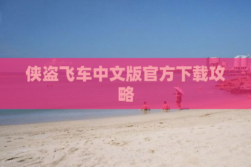 侠盗飞车中文版官方下载攻略