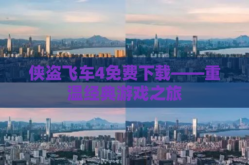 侠盗飞车4免费下载——重温经典游戏之旅