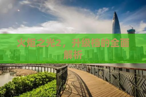 火炬之光2，升级档的全面解析