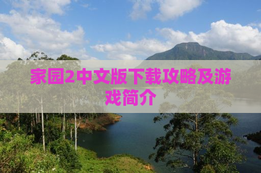 家园2中文版下载攻略及游戏简介