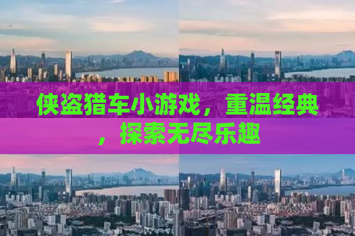 侠盗猎车小游戏，重温经典，探索无尽乐趣