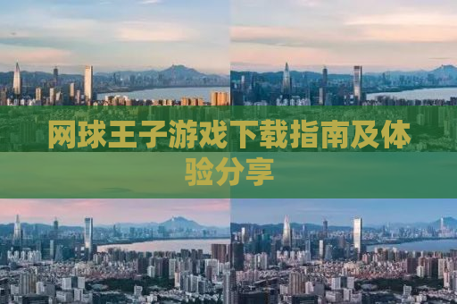 网球王子游戏下载指南及体验分享