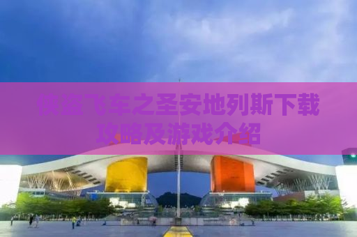 侠盗飞车之圣安地列斯下载攻略及游戏介绍