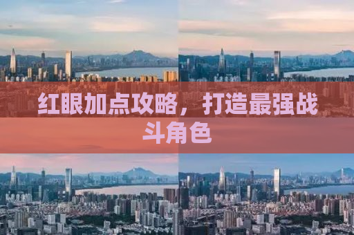 红眼加点攻略，打造最强战斗角色