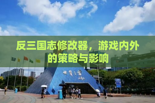 反三国志修改器，游戏内外的策略与影响