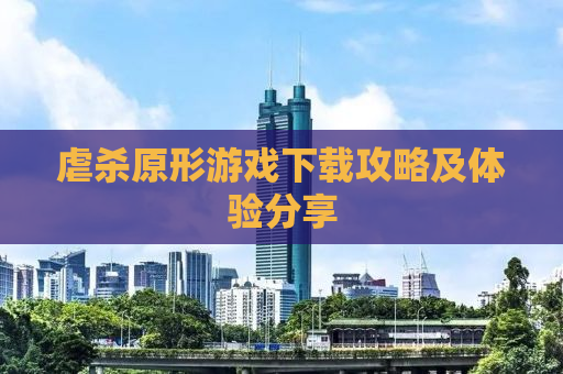 虐杀原形游戏下载攻略及体验分享