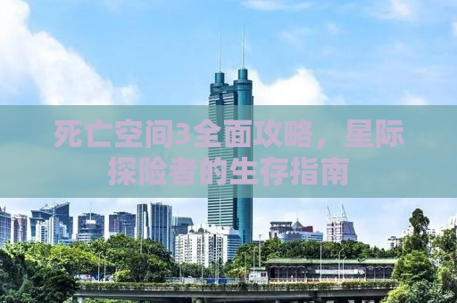 死亡空间3全面攻略，星际探险者的生存指南
