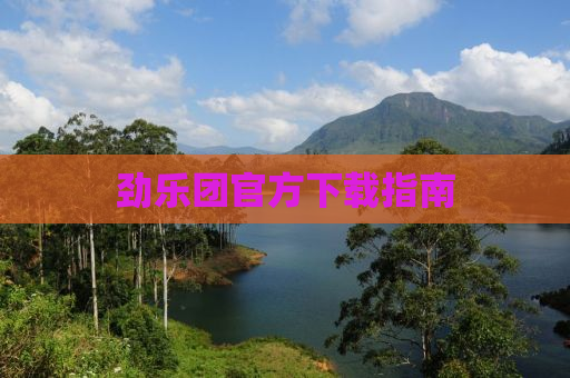 劲乐团官方下载指南