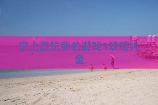 史上最坑爹的游戏3攻略大全