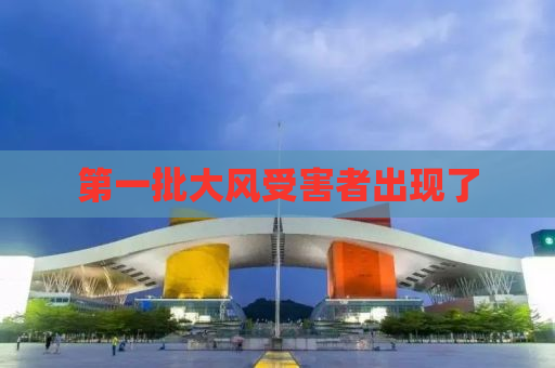 第一批大风受害者出现了