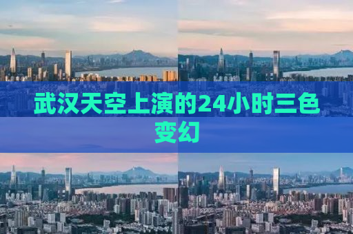 武汉天空上演的24小时三色变幻