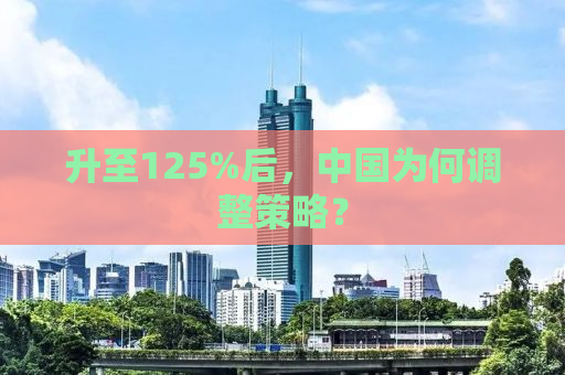 升至125%后，中国为何调整策略？