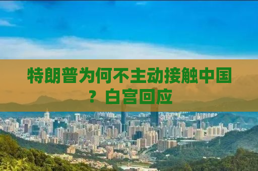 特朗普为何不主动接触中国？白宫回应