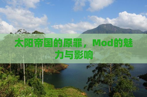 太阳帝国的原罪，Mod的魅力与影响
