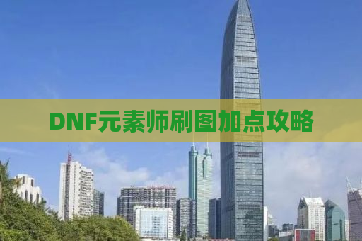 DNF元素师刷图加点攻略