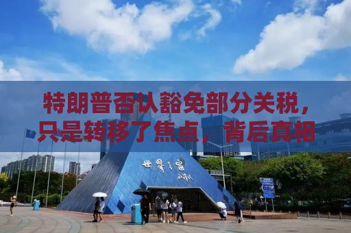 特朗普否认豁免部分关税，只是转移了焦点，背后真相究竟如何？